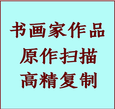 珠山书画作品复制高仿书画珠山艺术微喷工艺珠山书法复制公司